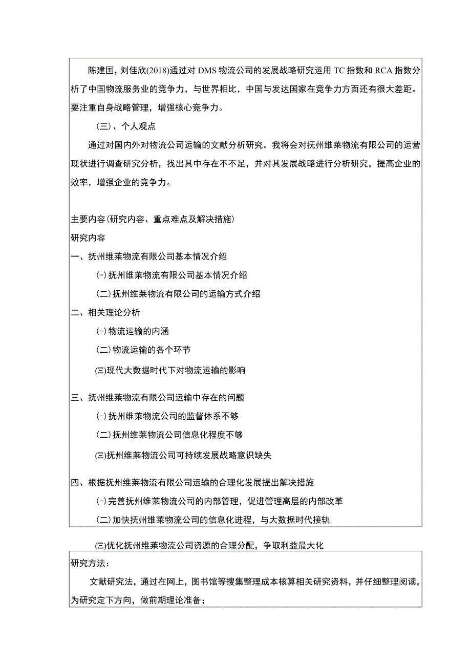 《抚州维莱物流有限公司运输合理案例分析》开题报告2600字.docx_第3页