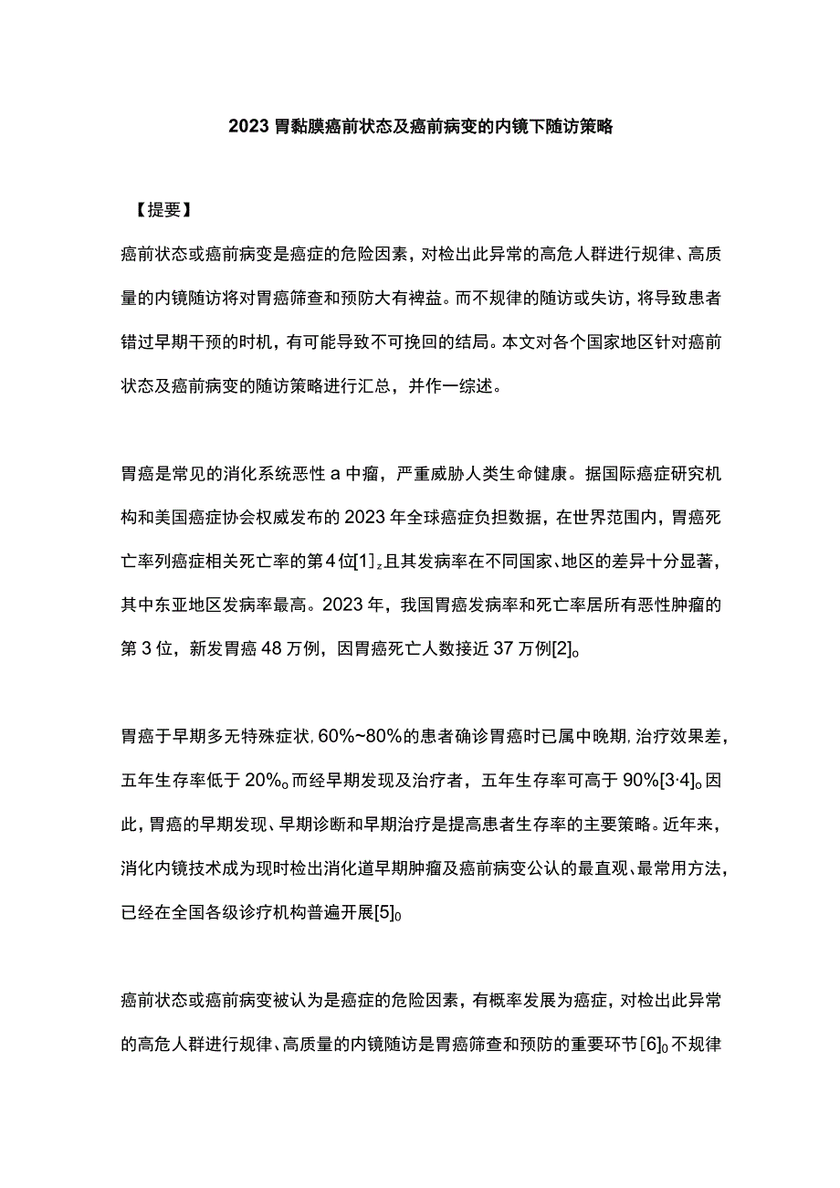 2023胃黏膜癌前状态及癌前病变的内镜下随访策略.docx_第1页