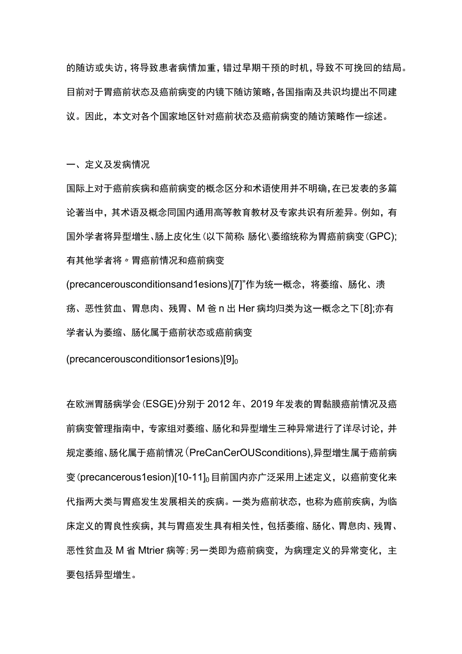 2023胃黏膜癌前状态及癌前病变的内镜下随访策略.docx_第2页