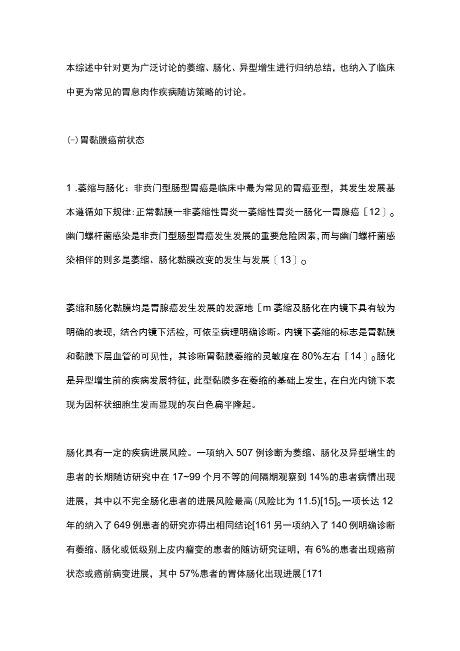 2023胃黏膜癌前状态及癌前病变的内镜下随访策略.docx_第3页