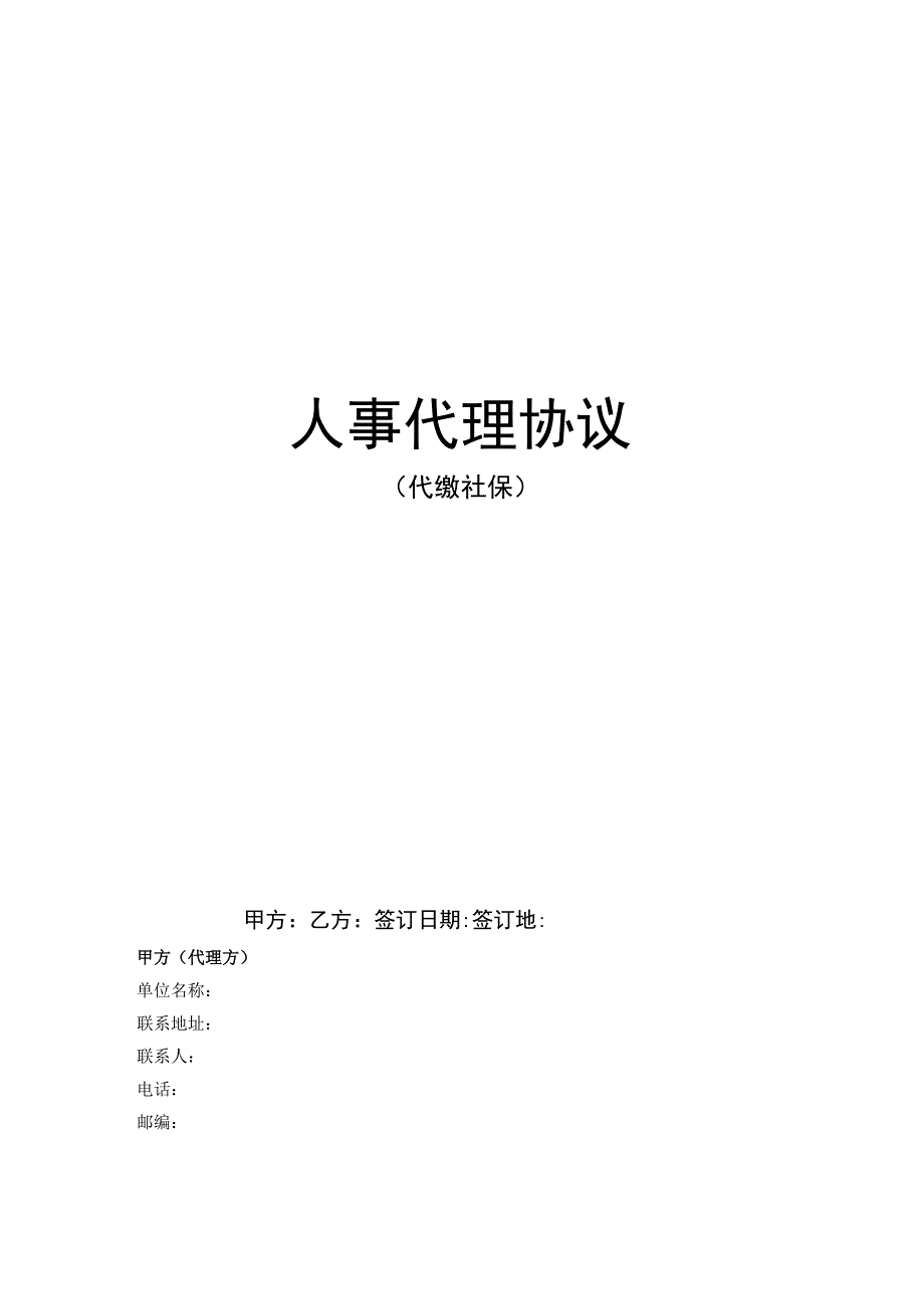 代理合同代缴社保.docx_第1页