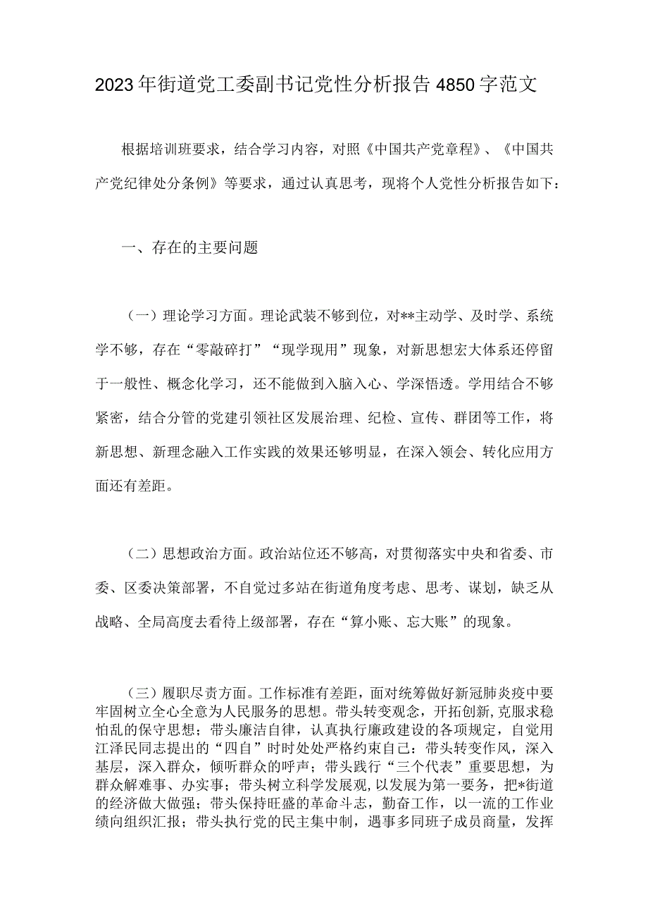 2023年纪检巡察干部教育整顿学习党性分析报告与街道党工委副书记党性分析报告2篇供参考.docx_第3页