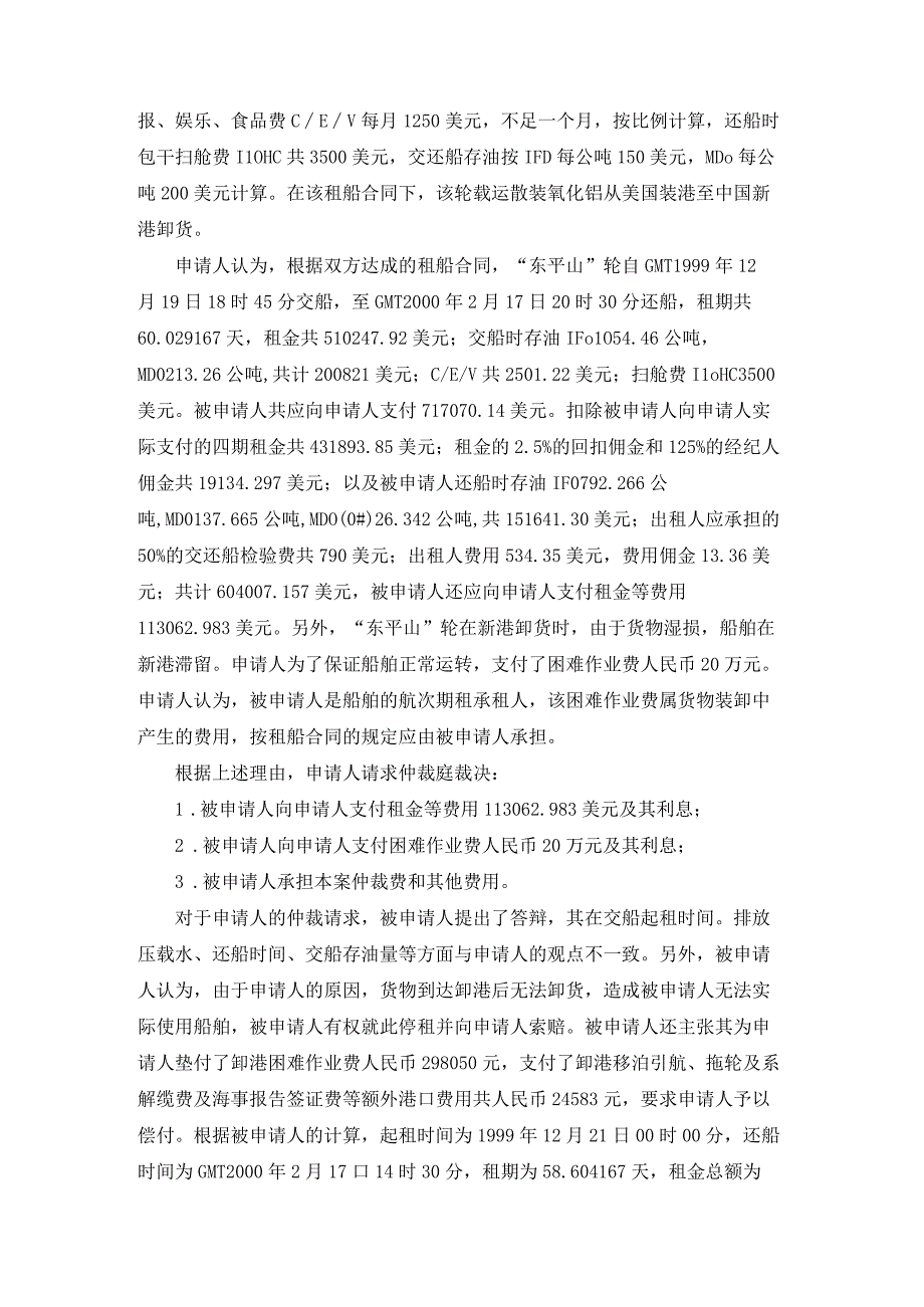 东平山轮租金困难纸业费等争议案裁决书.docx_第3页