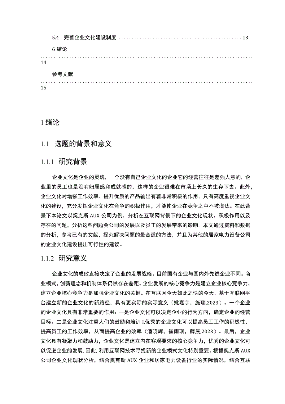 《企业文化发展战略分析—以奥克斯为例》11000字 .docx_第2页