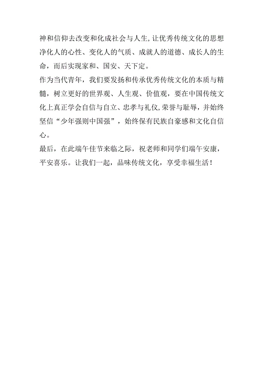 《由端午见传统文化以传承树中国自信》演讲稿.docx_第3页