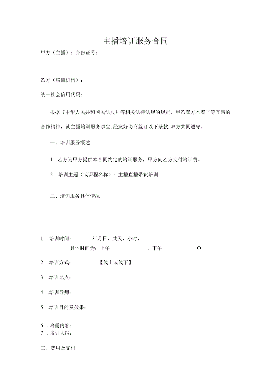 主播培训服务合同.docx_第1页