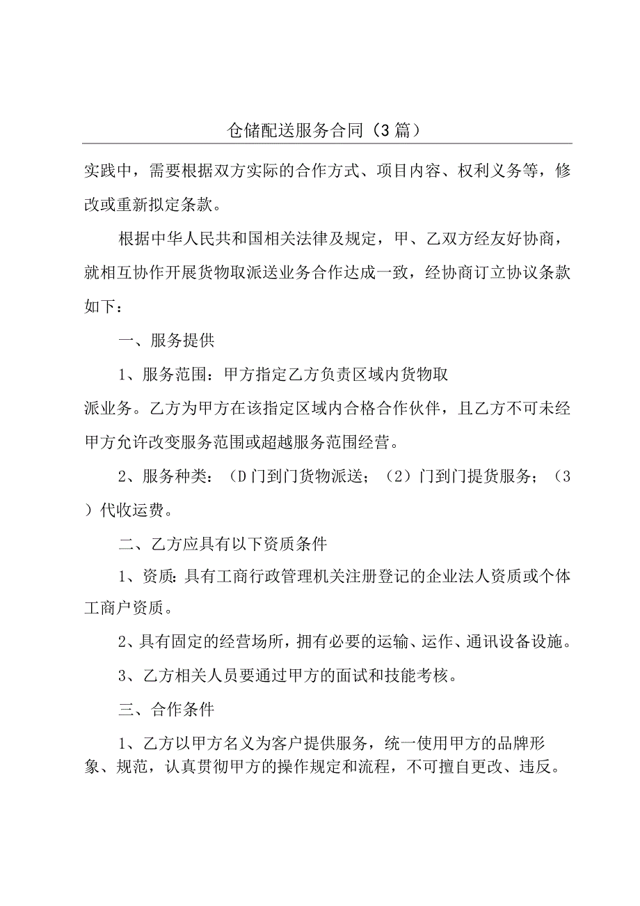 仓储配送服务合同3篇.docx_第1页