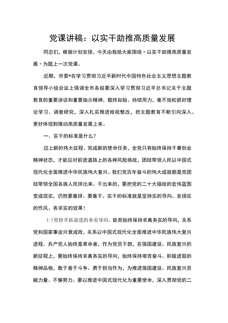 党课讲稿：以实干助推高质量发展.docx_第1页