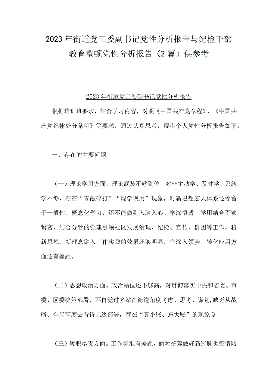 2023年街道党工委副书记党性分析报告与纪检干部教育整顿党性分析报告2篇供参考.docx_第1页