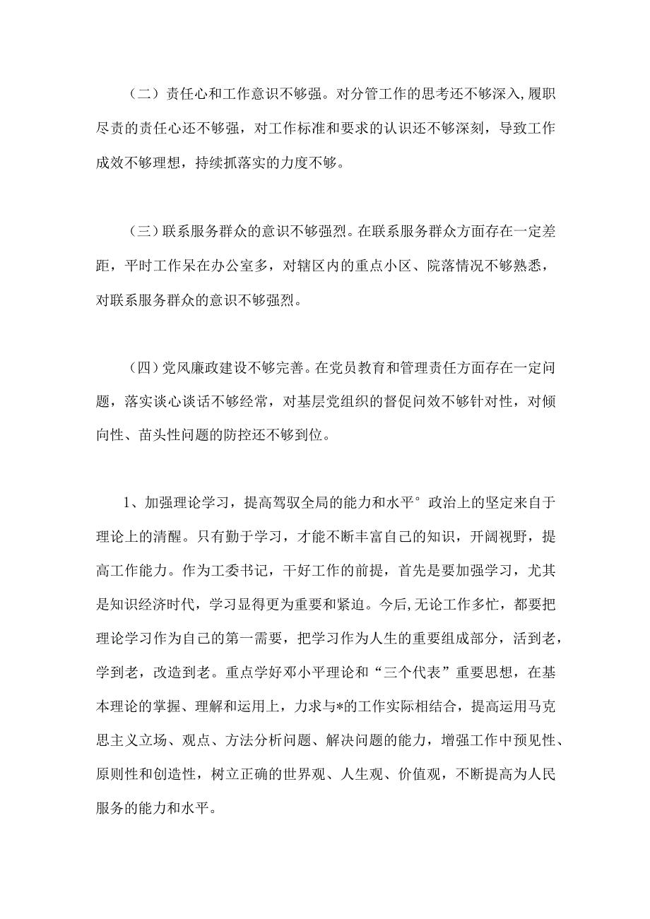 2023年街道党工委副书记党性分析报告与纪检干部教育整顿党性分析报告2篇供参考.docx_第3页