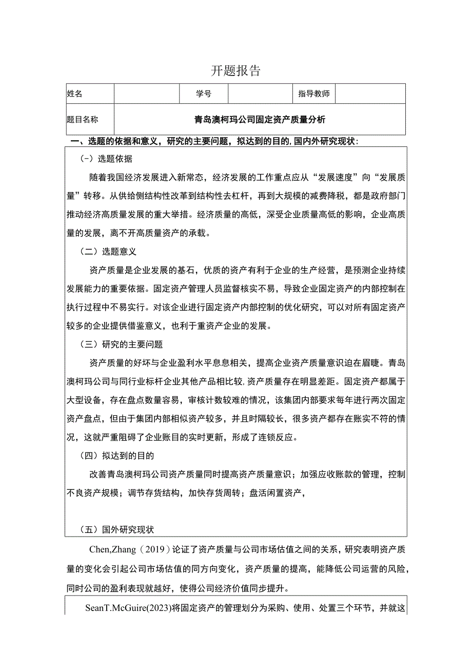 《2023企业青岛澳柯玛固定资产质量分析》开题报告3000字.docx_第1页