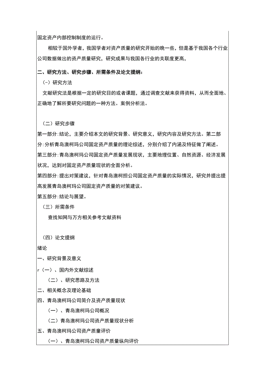 《2023企业青岛澳柯玛固定资产质量分析》开题报告3000字.docx_第3页