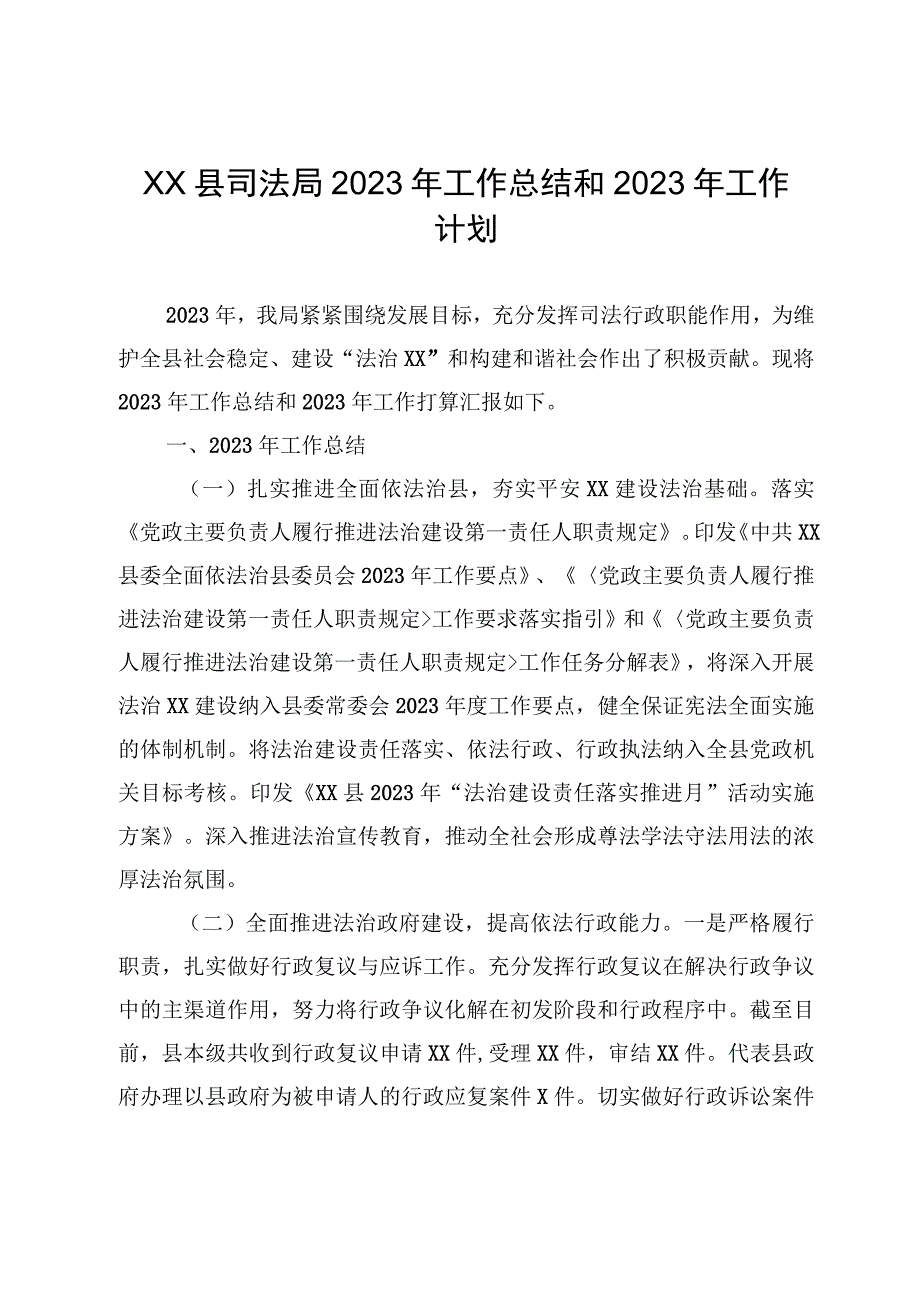 XX县司法局2023年工作总结和2023年工作计划.docx_第1页