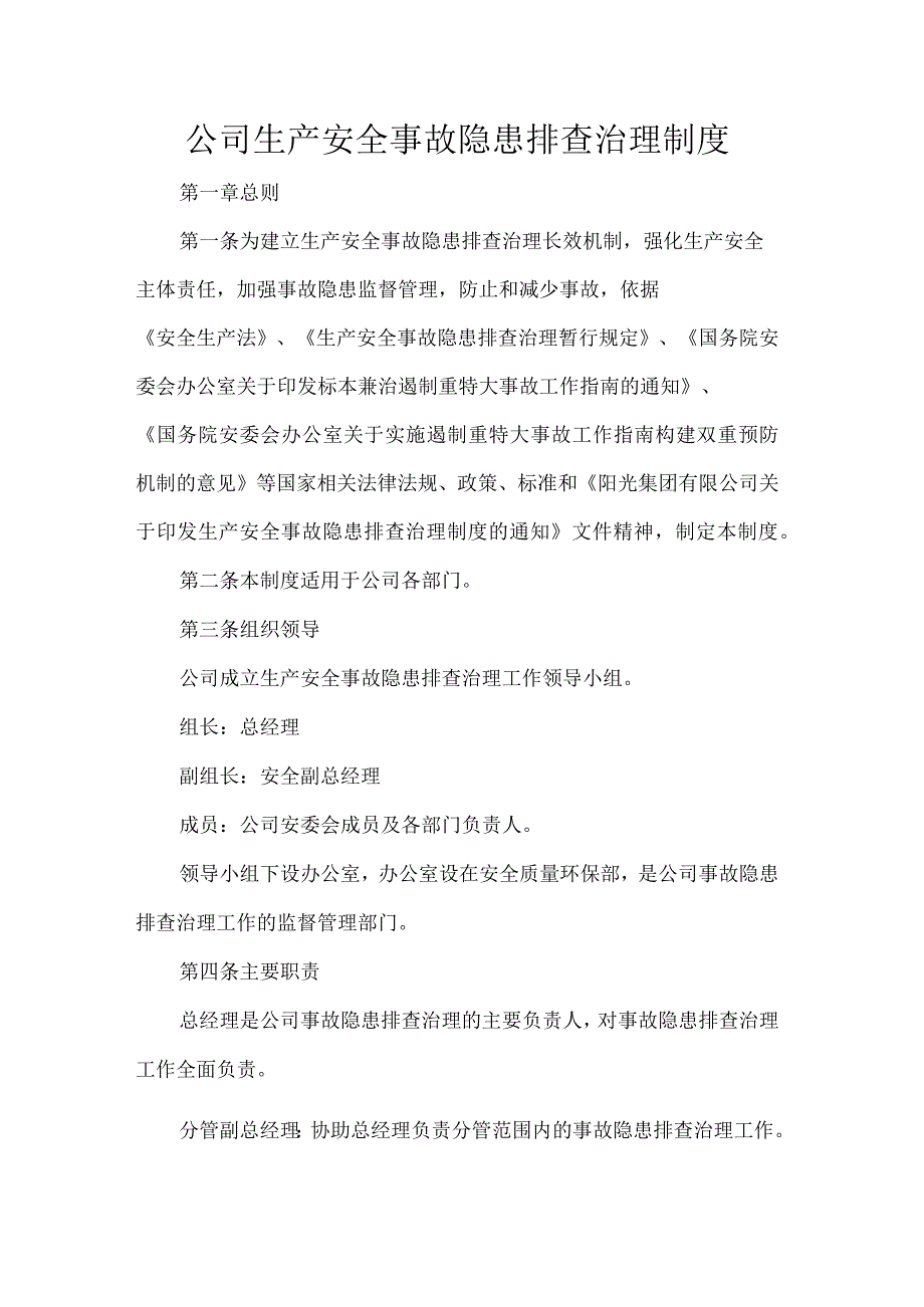 公司生产安全事故隐患排查治理制度.docx_第1页