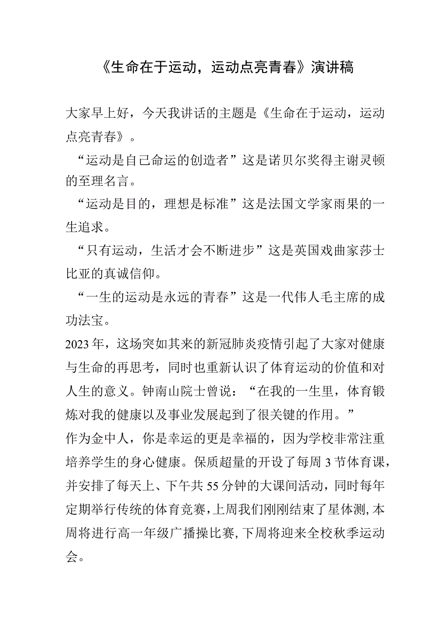 《生命在于运动运动点亮青春》演讲稿.docx_第1页