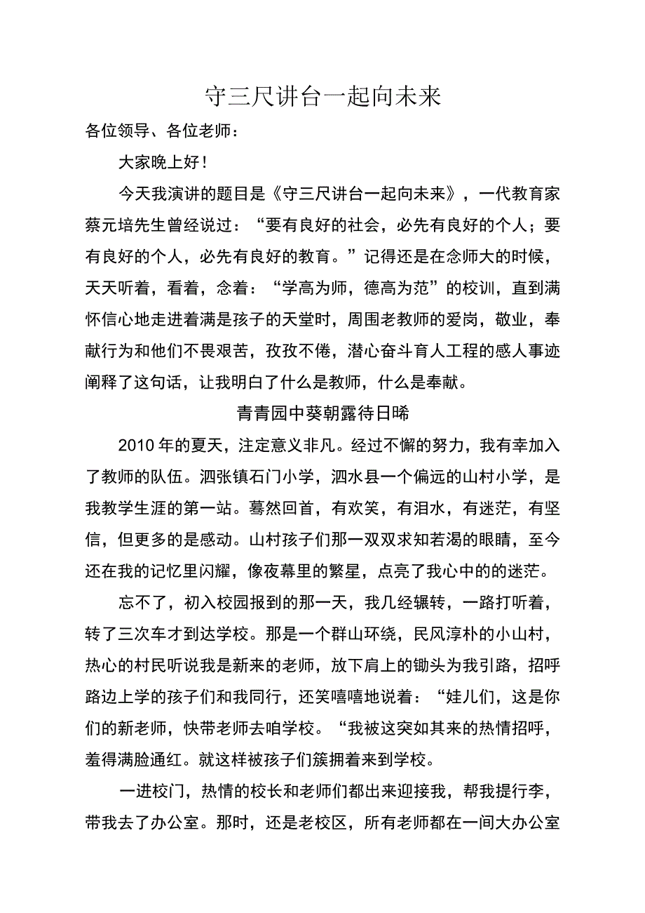 《守三尺讲台 一起向未来》建言献策演讲稿我为教育发展建言献策 让青春在建功立业中闪光.docx_第1页