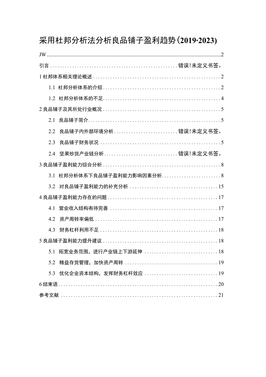 《采用杜邦分析法分析良品铺子盈利趋势20192023》11000字.docx_第1页