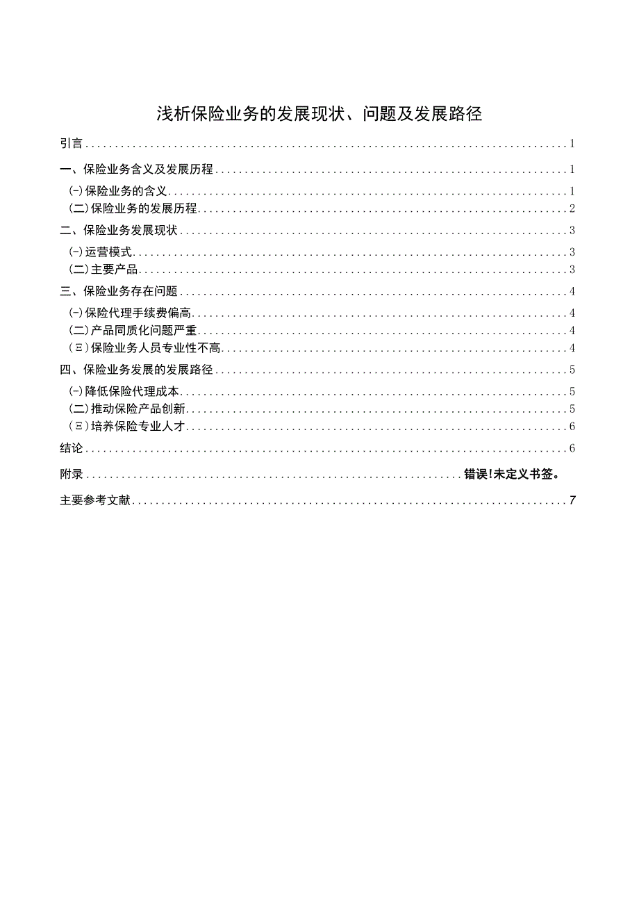 2023浅析保险业务的发展现状问题及发展路径论文5900字.docx_第1页