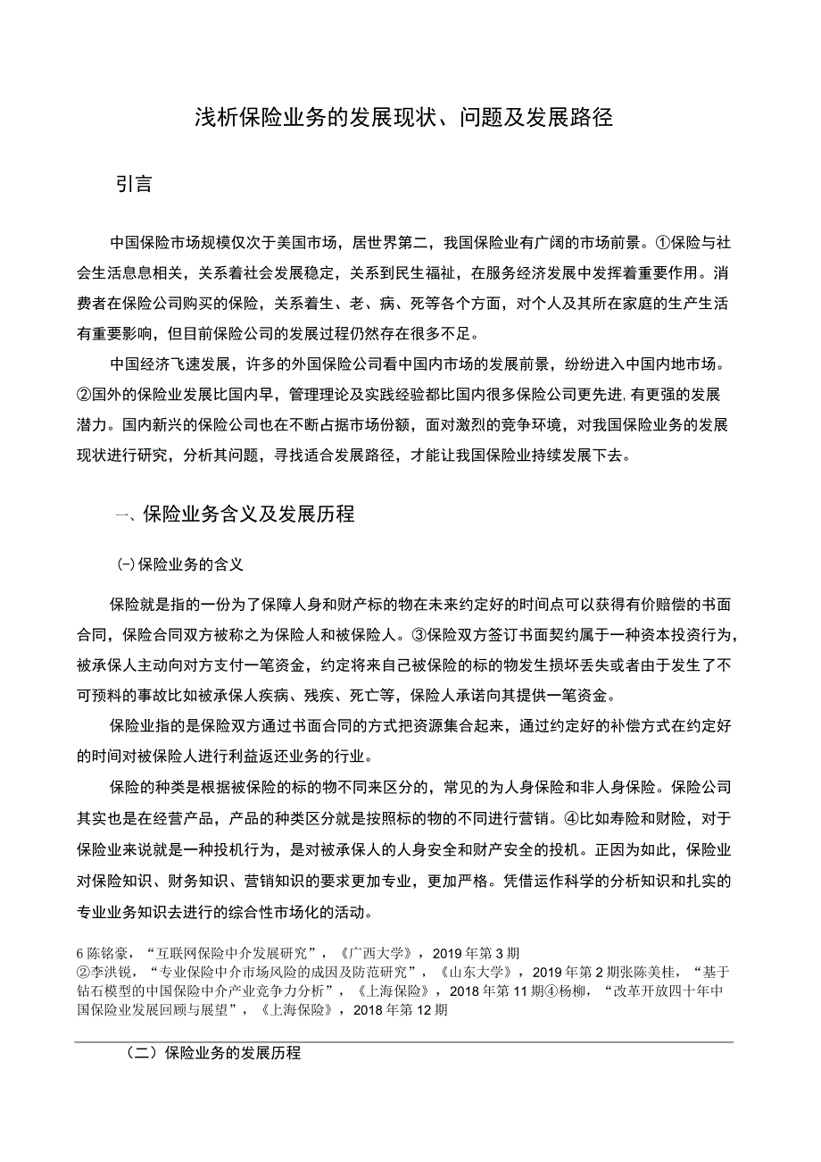 2023浅析保险业务的发展现状问题及发展路径论文5900字.docx_第2页