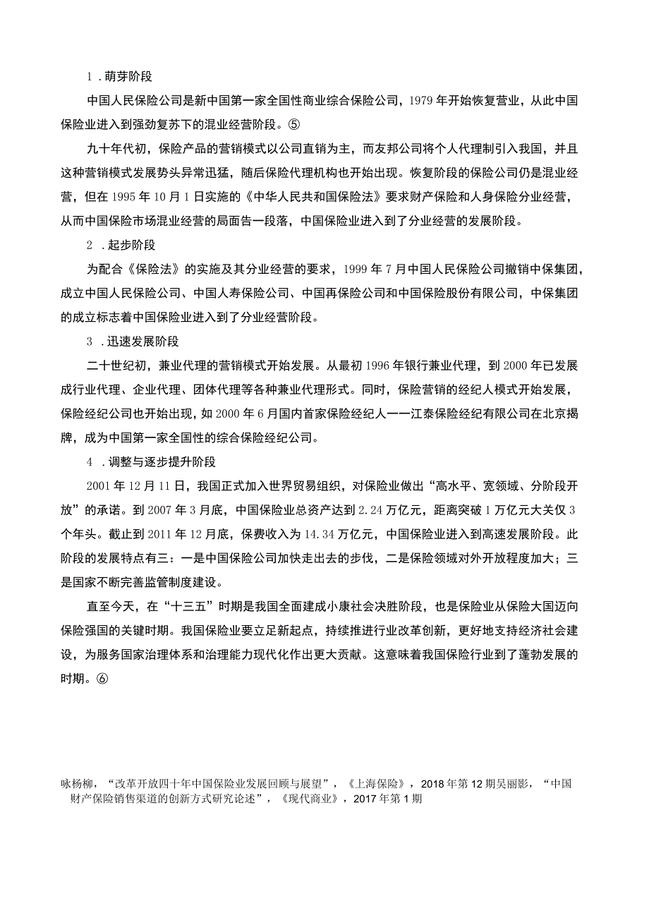 2023浅析保险业务的发展现状问题及发展路径论文5900字.docx_第3页