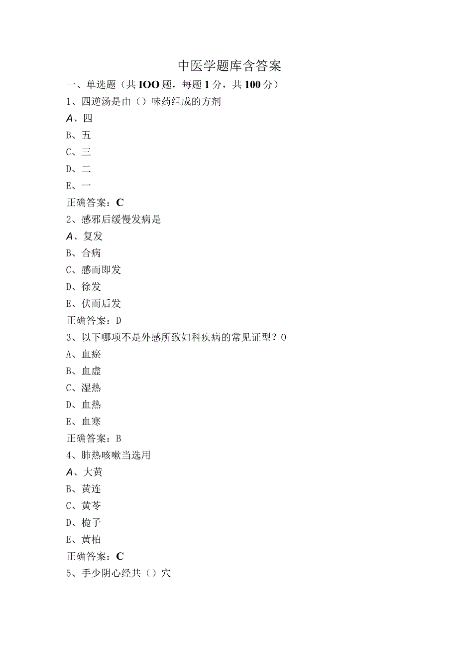 中医学题库含答案.docx_第1页