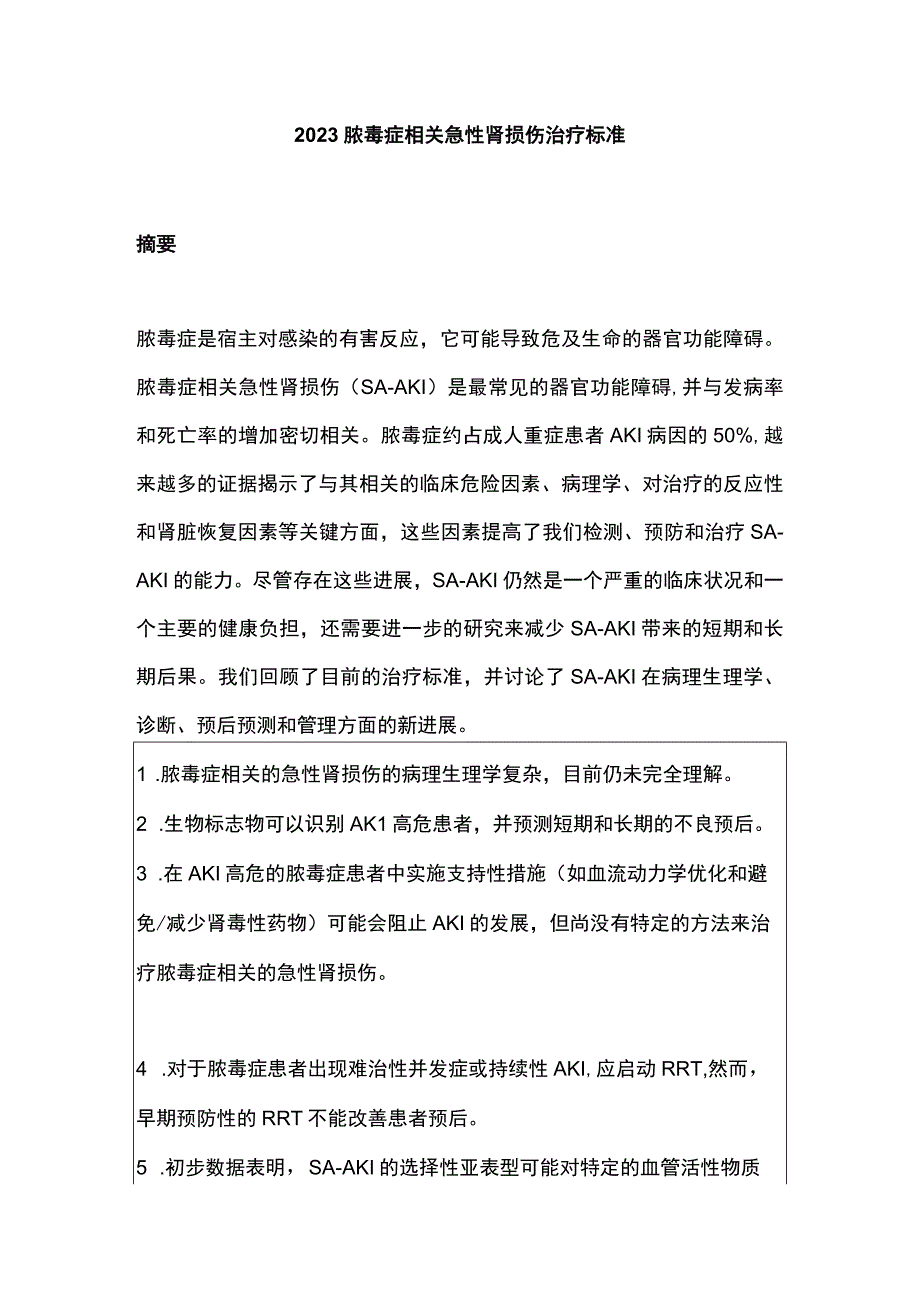 2023脓毒症相关急性肾损伤治疗标准.docx_第1页