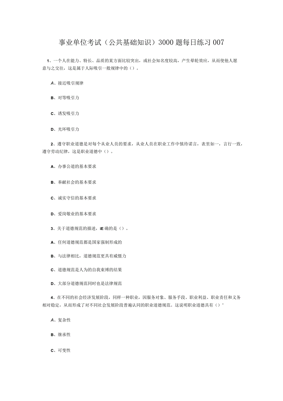 事业单位考试公共基础知识3000题每日练习007.docx_第1页