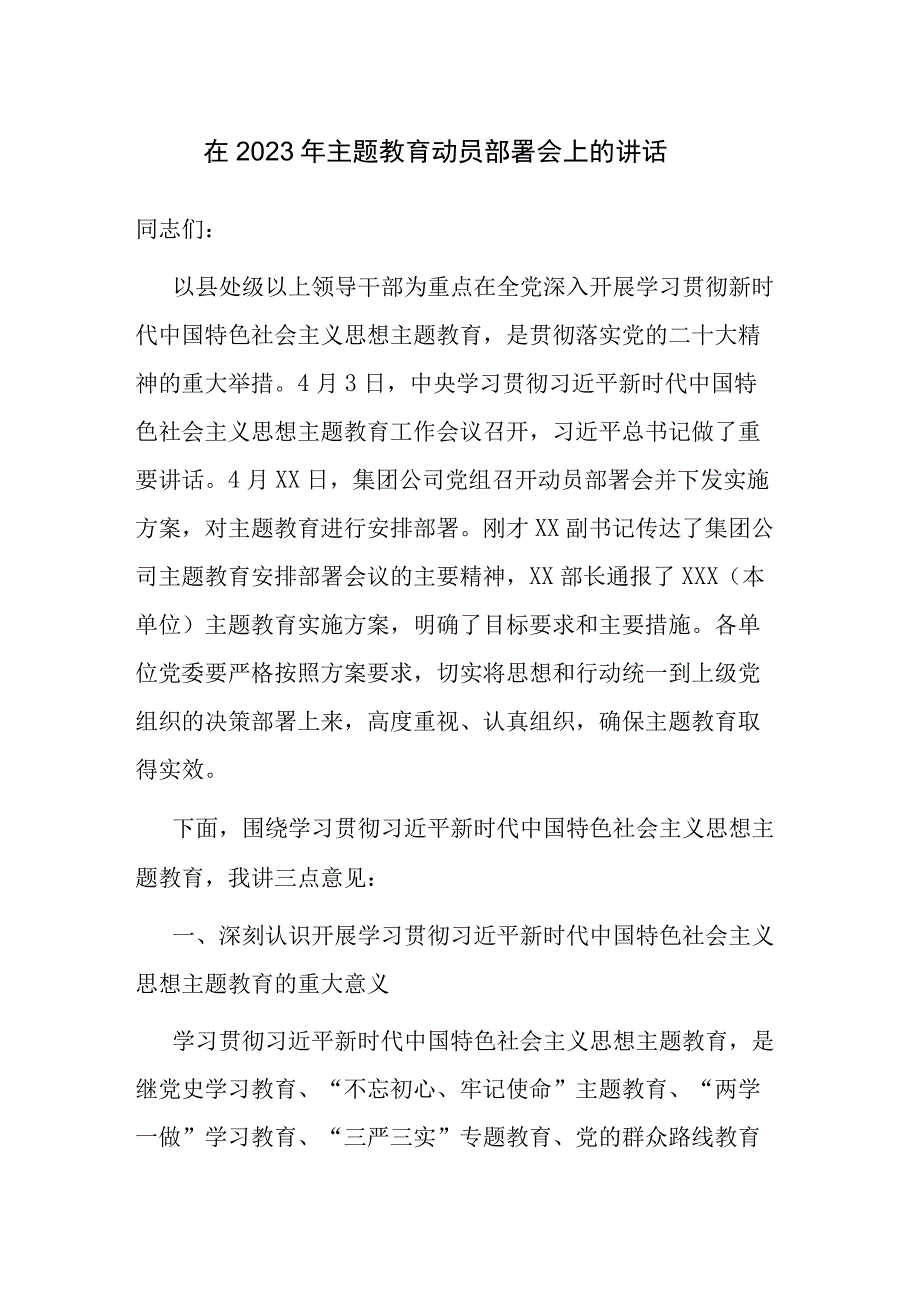 2篇范文：在2023年主题教育动员部署会上的讲话发言材料.docx_第1页