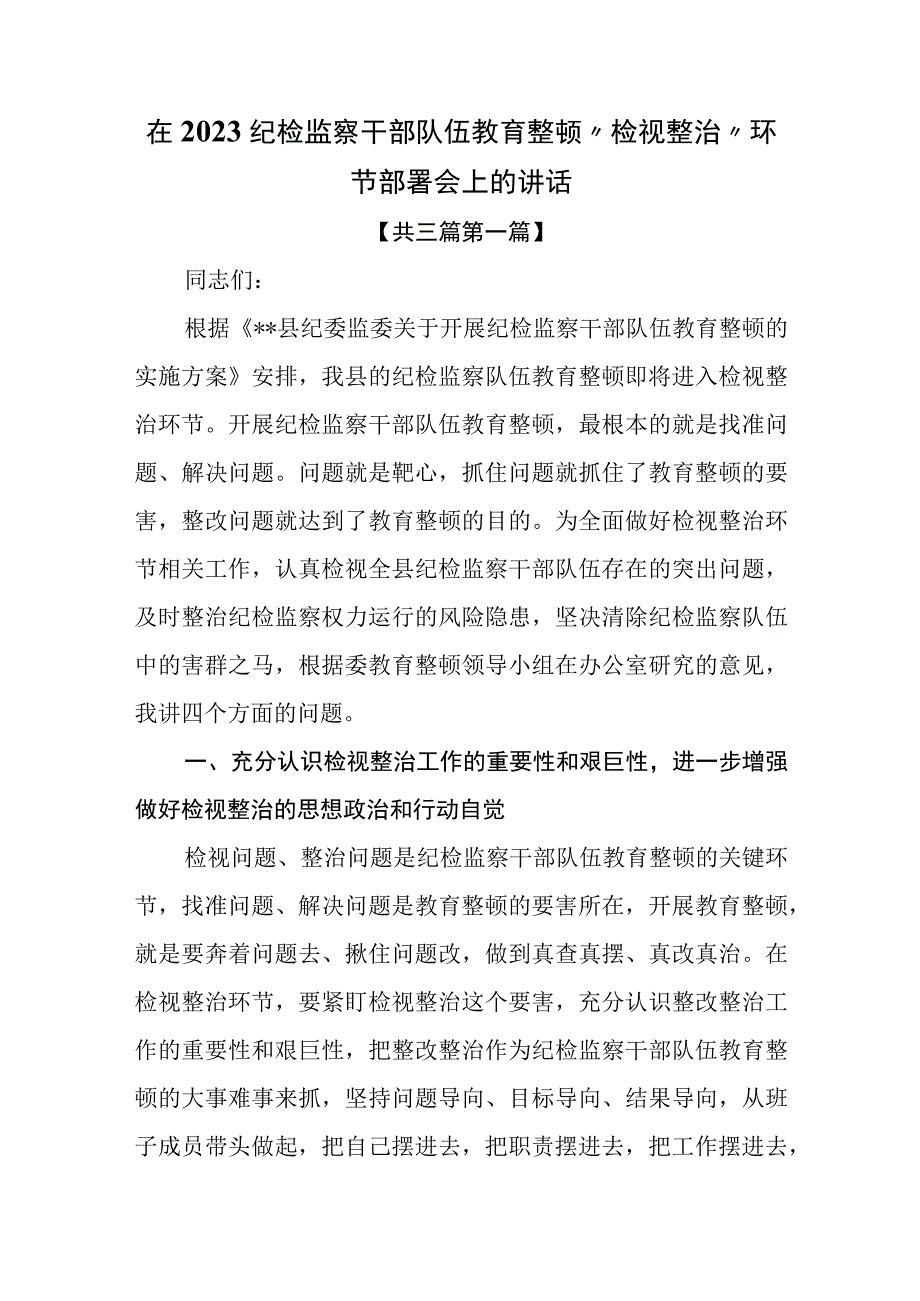 3篇在2023纪检监察干部队伍教育整顿检视整治环节部署会上的讲话稿.docx_第1页