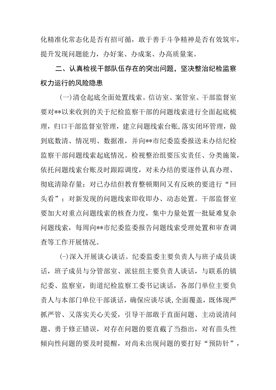 3篇在2023纪检监察干部队伍教育整顿检视整治环节部署会上的讲话稿.docx_第3页