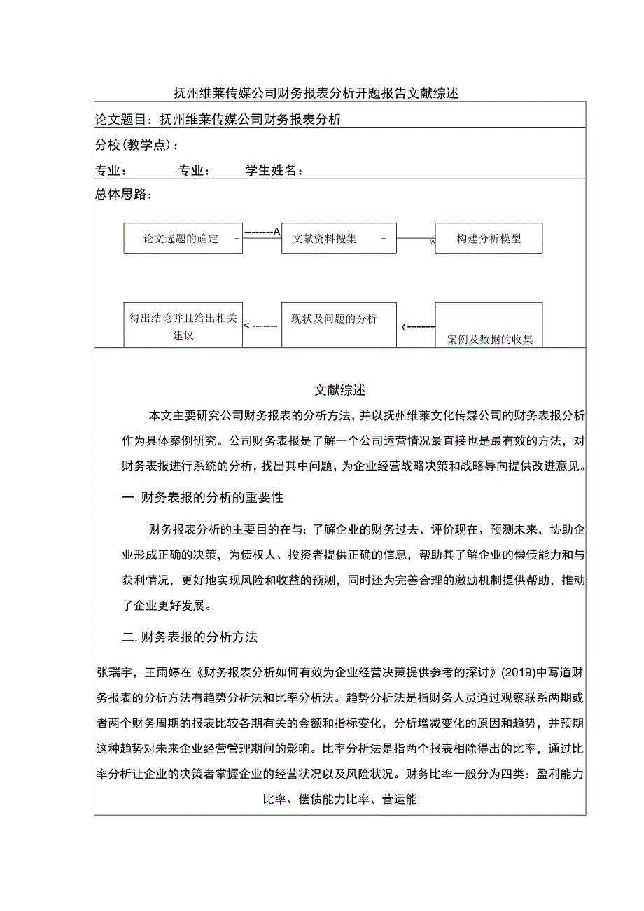 《抚州维莱传媒公司财务报表案例分析》开题报告文献综述2600字.docx_第1页