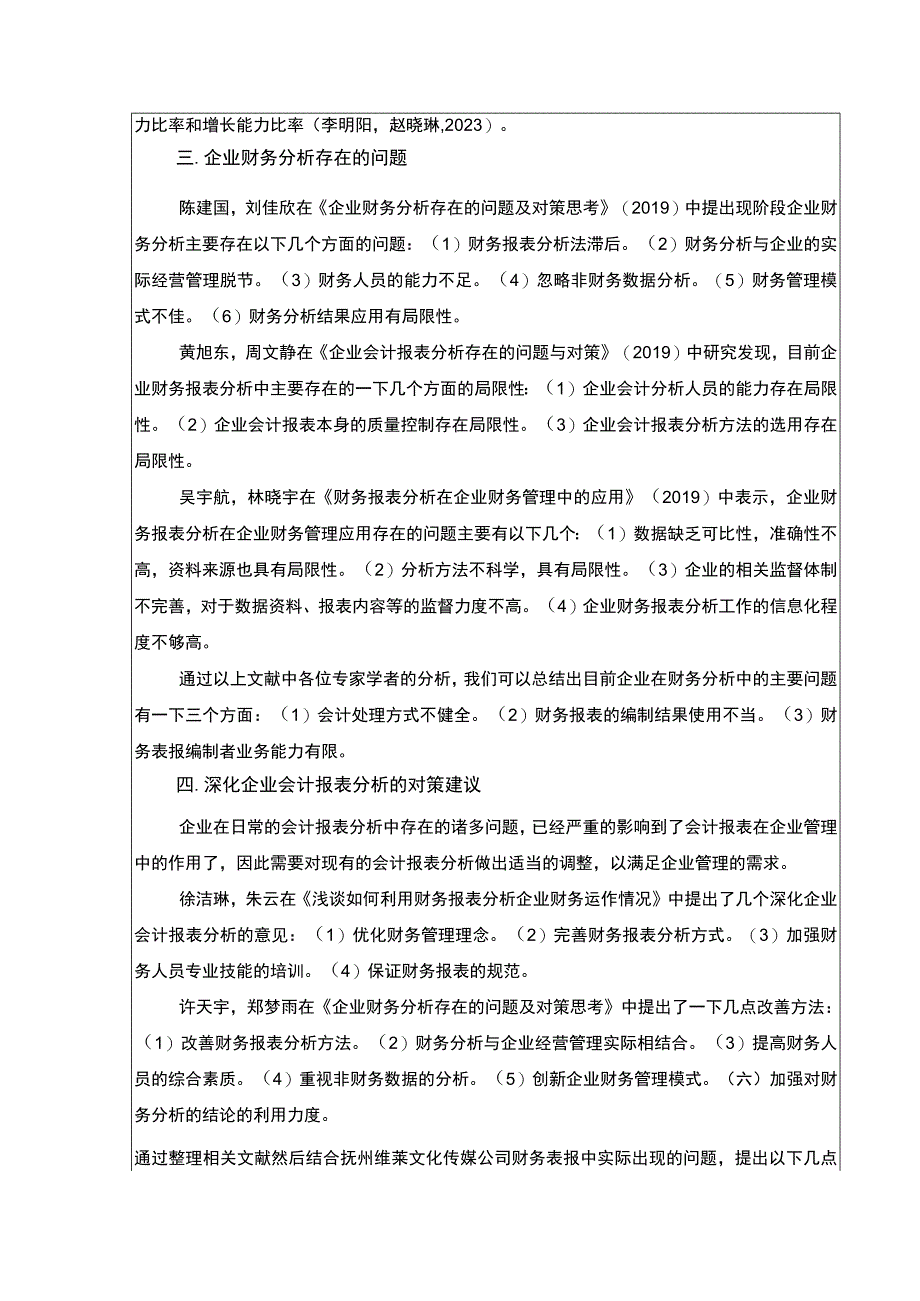 《抚州维莱传媒公司财务报表案例分析》开题报告文献综述2600字.docx_第2页