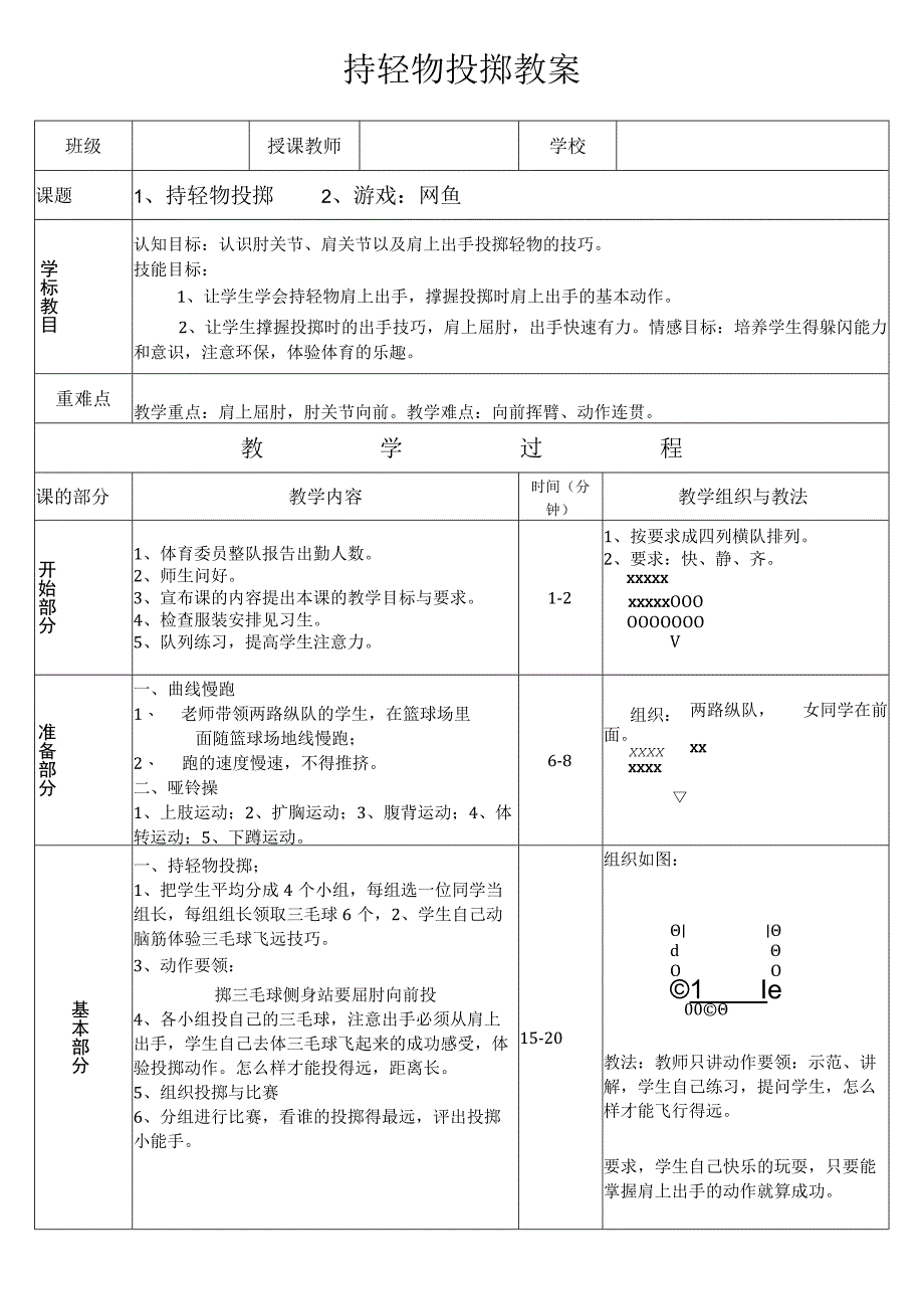 体育与健康优质课持轻物投掷教案.docx_第1页