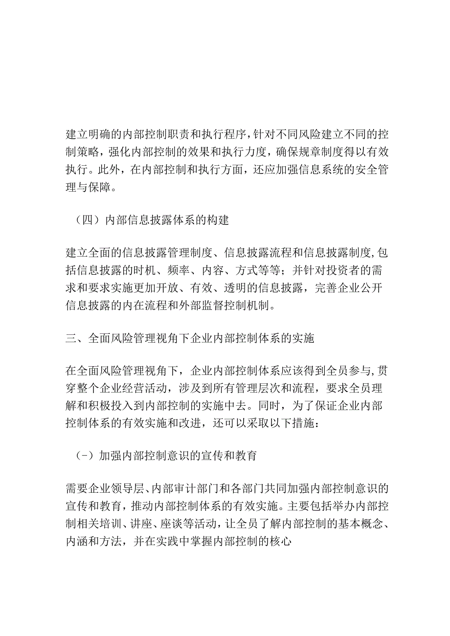 全面风险管理视角下企业内部控制体系构建探讨分析.docx_第3页