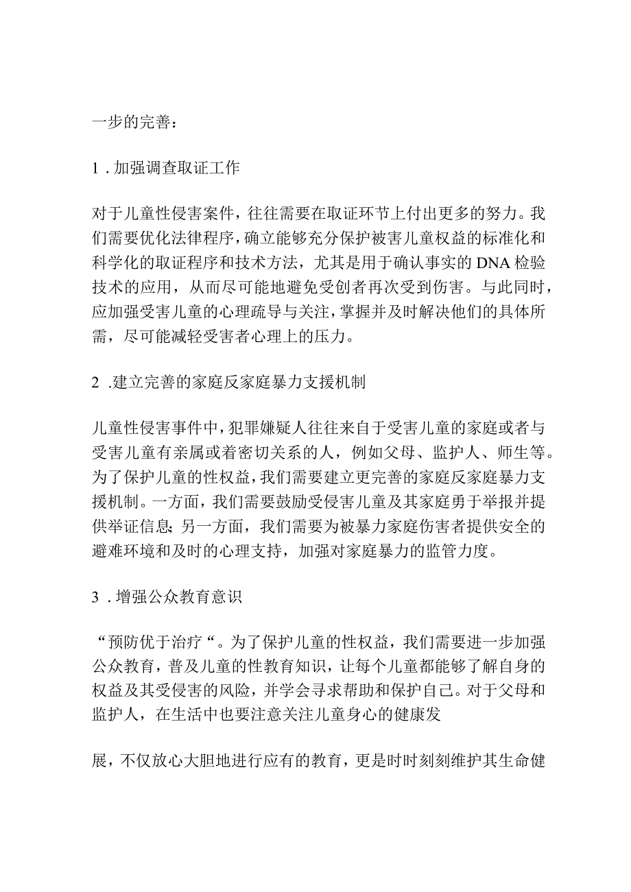 儿童性权益刑法保障的完善.docx_第2页