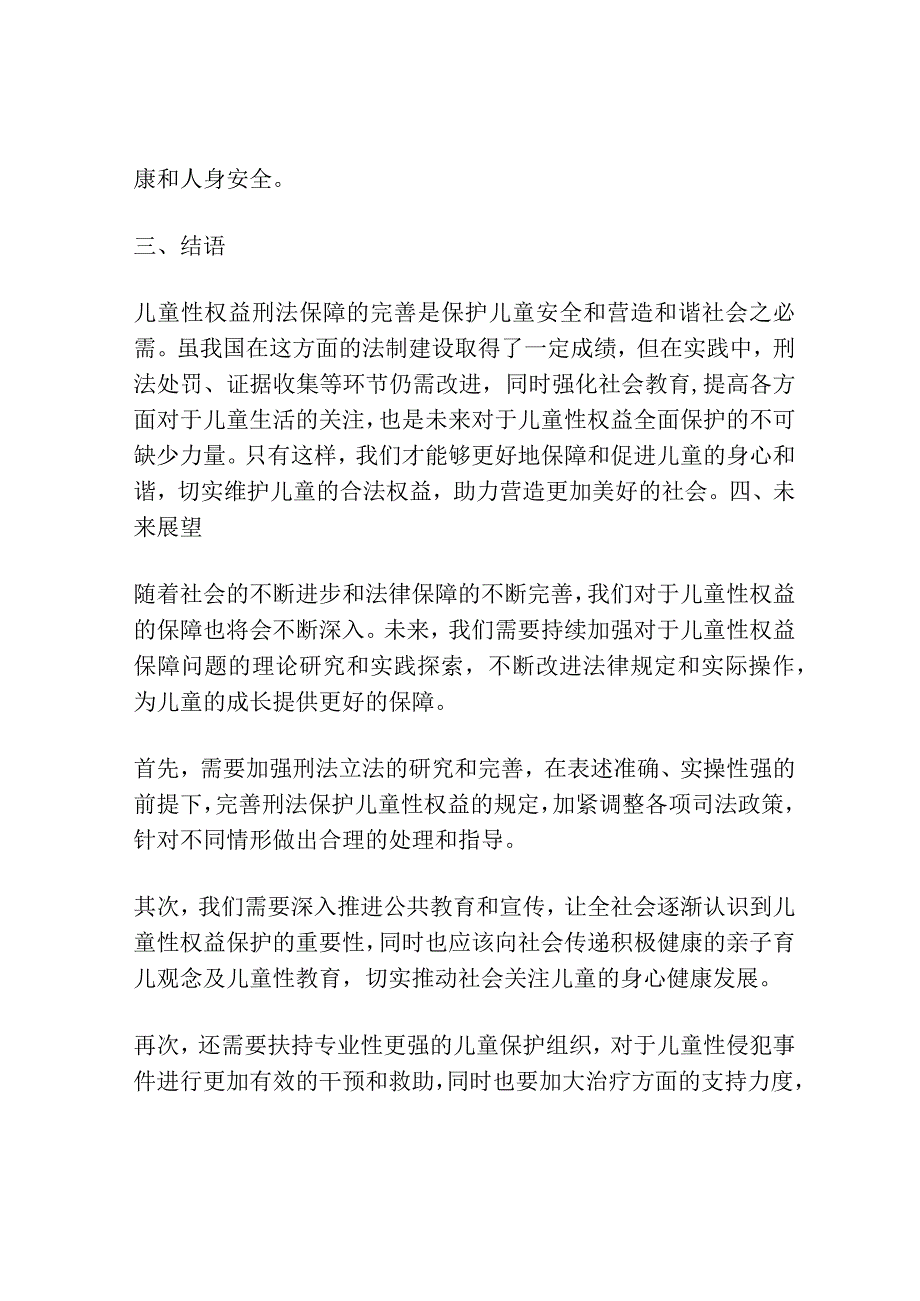 儿童性权益刑法保障的完善.docx_第3页