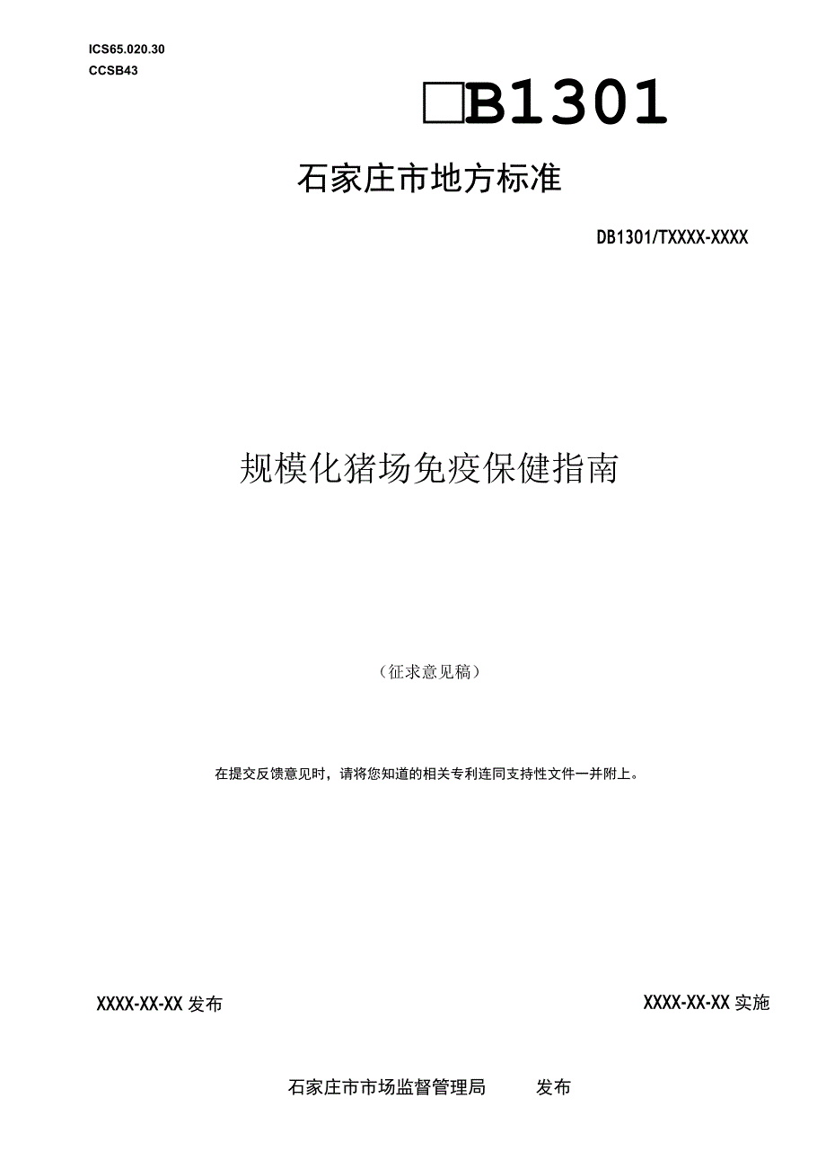 《规模化猪场免疫保健指南》征求意见稿.docx_第1页