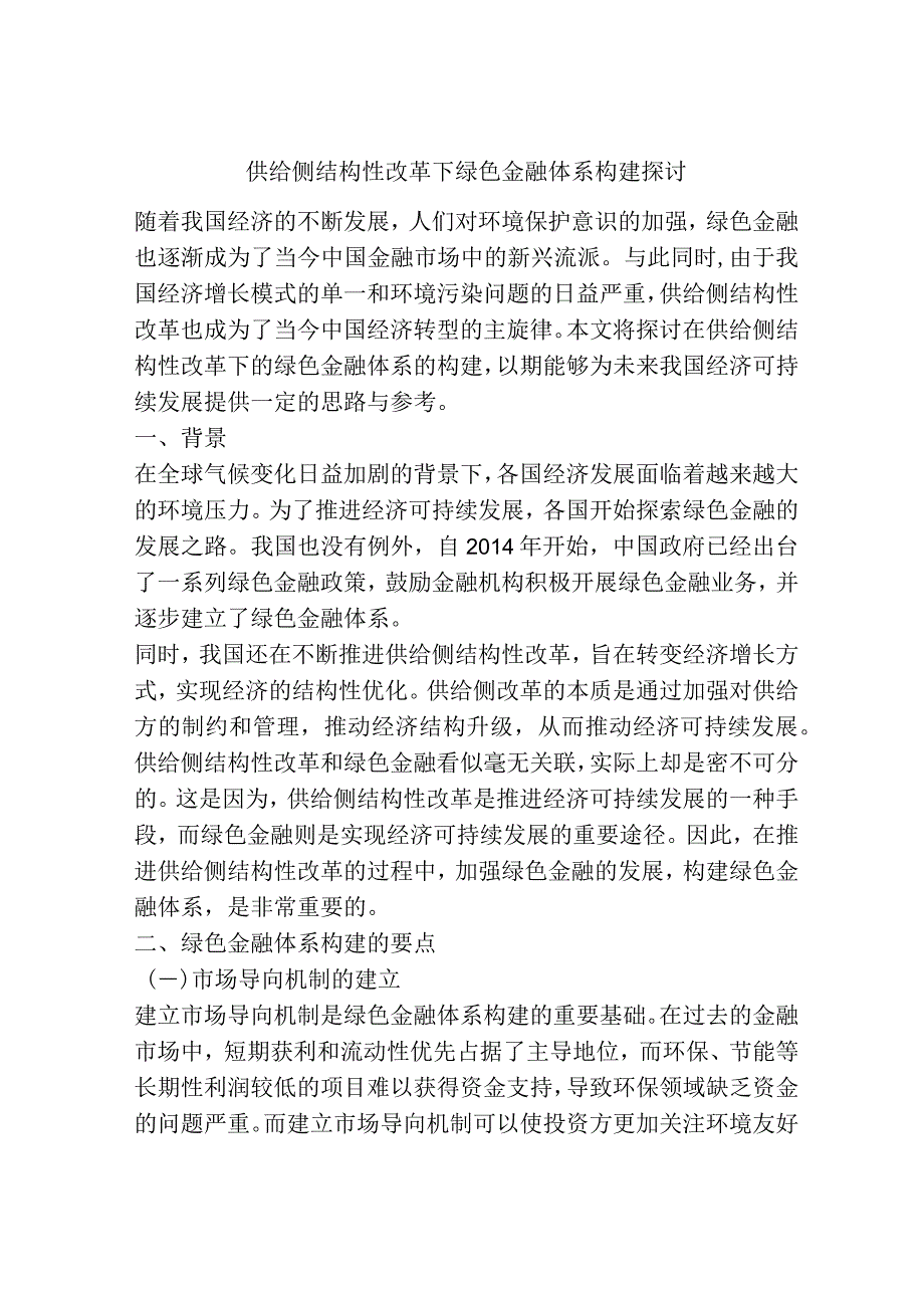 供给侧结构性改革下绿色金融体系构建探讨.docx_第1页