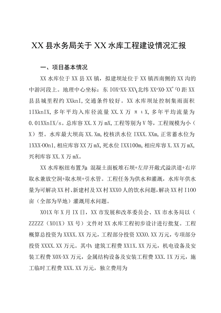 XX县水务局关于XX水库工程建设情况汇报.docx_第1页