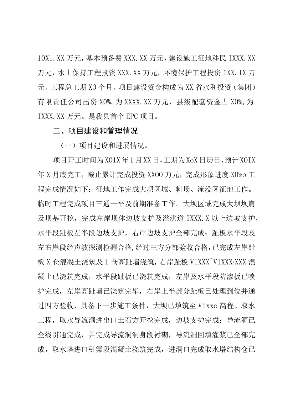 XX县水务局关于XX水库工程建设情况汇报.docx_第2页