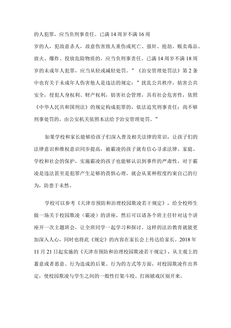 保护未成年人免遭欺凌心得体会研讨发言稿.docx_第3页