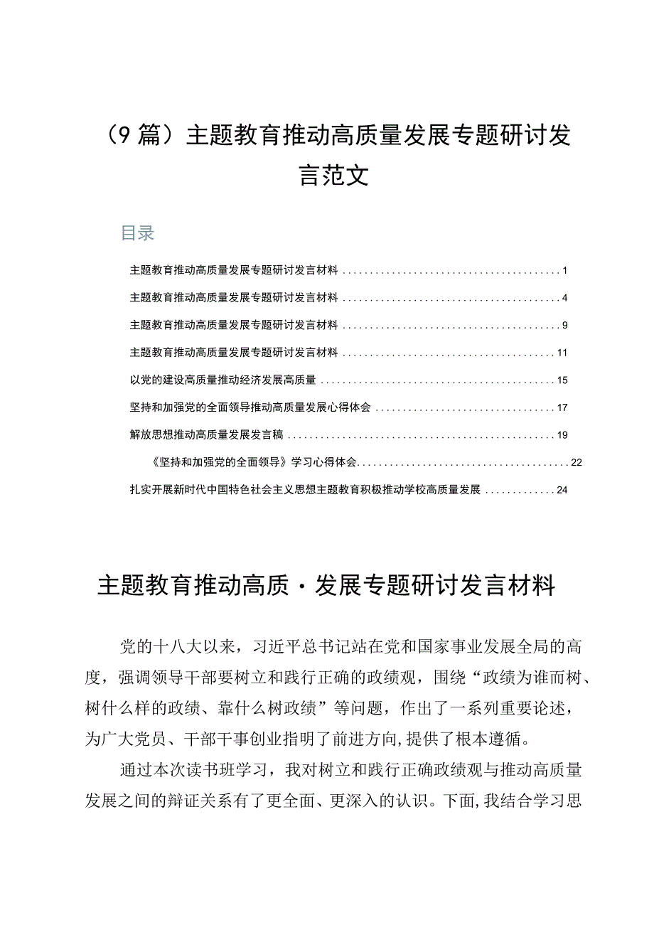 9篇主题教育推动高质量发展专题研讨发言范文.docx_第1页