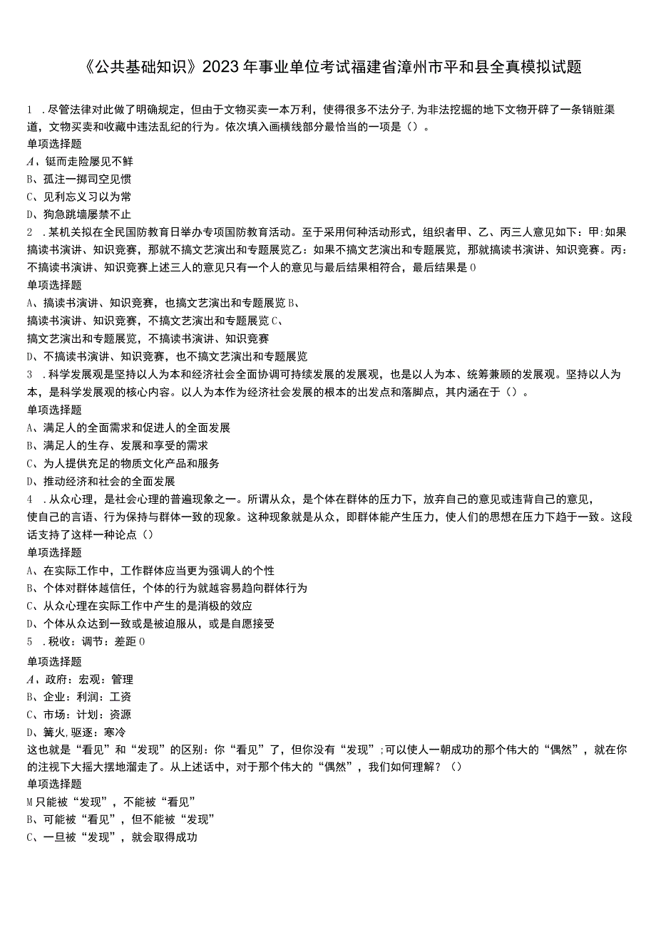 《公共基础知识》2023年事业单位考试福建省漳州市平和县全真模拟试题含解析.docx_第1页