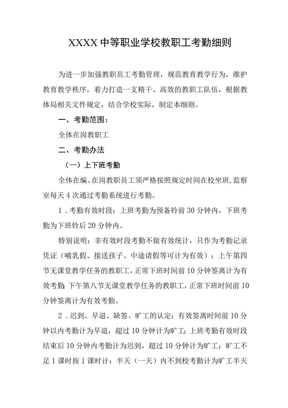 中等职业学校教职工考勤细则.docx_第1页