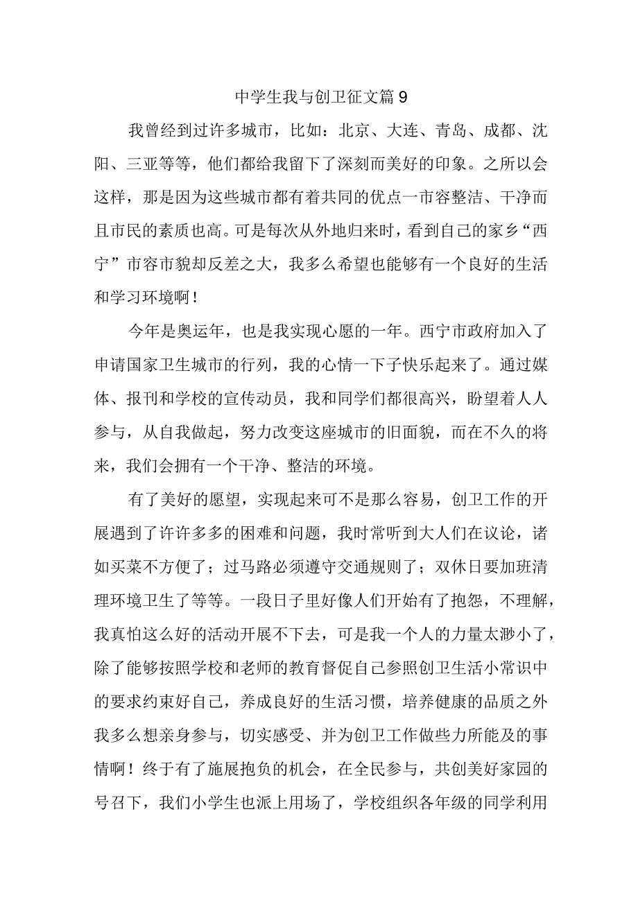 中学生我与创卫征文篇9.docx_第1页