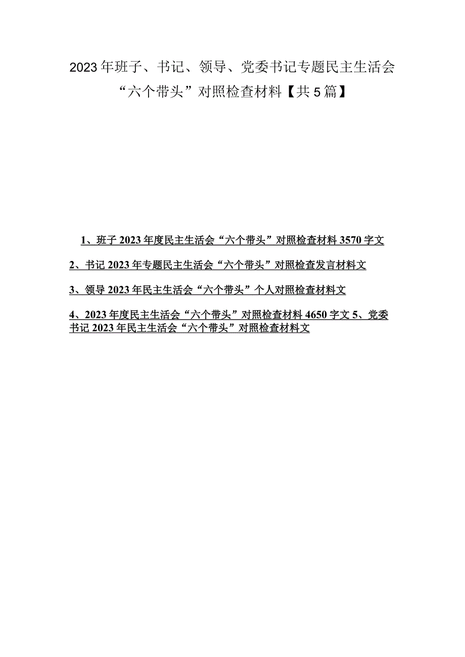 2023年班子书记领导党委书记专题民主生活会六个带头对照检查材料共5篇.docx_第1页