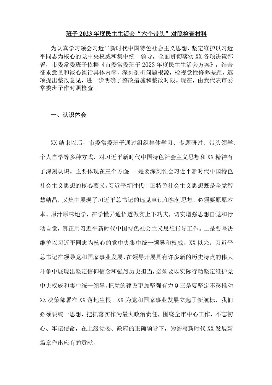 2023年班子书记领导党委书记专题民主生活会六个带头对照检查材料共5篇.docx_第2页