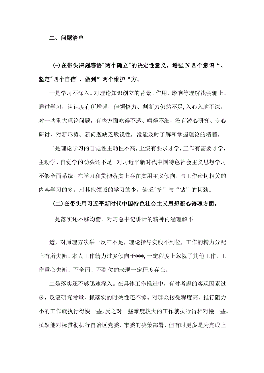 2023年班子书记领导党委书记专题民主生活会六个带头对照检查材料共5篇.docx_第3页