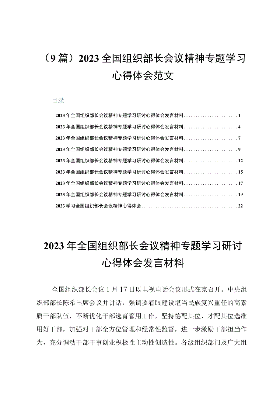 9篇2023全国组织部长会议精神专题学习心得体会范文.docx_第1页