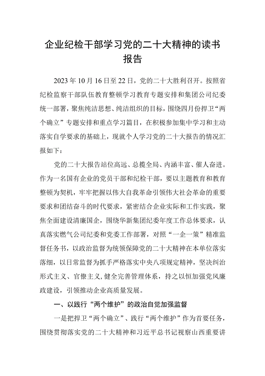 企业纪检干部学习党的二十大精神的读书报告.docx_第1页